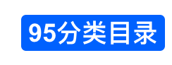 95分类目录