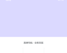 高德导航网站截图预览