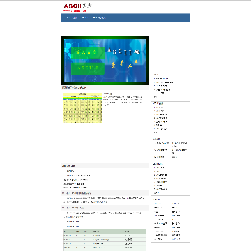 ASCII码表网站截图预览
