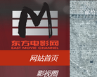 东方电影网网站截图预览