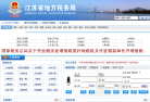 江苏省地方税务局网站截图预览