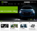 NVIDIA公司官网网站截图预览