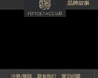 PEPTIDE FACE肽颜官方网站网站截图预览