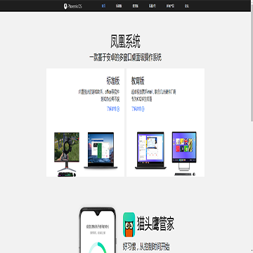 凤凰系统Phoenix OS网站截图预览