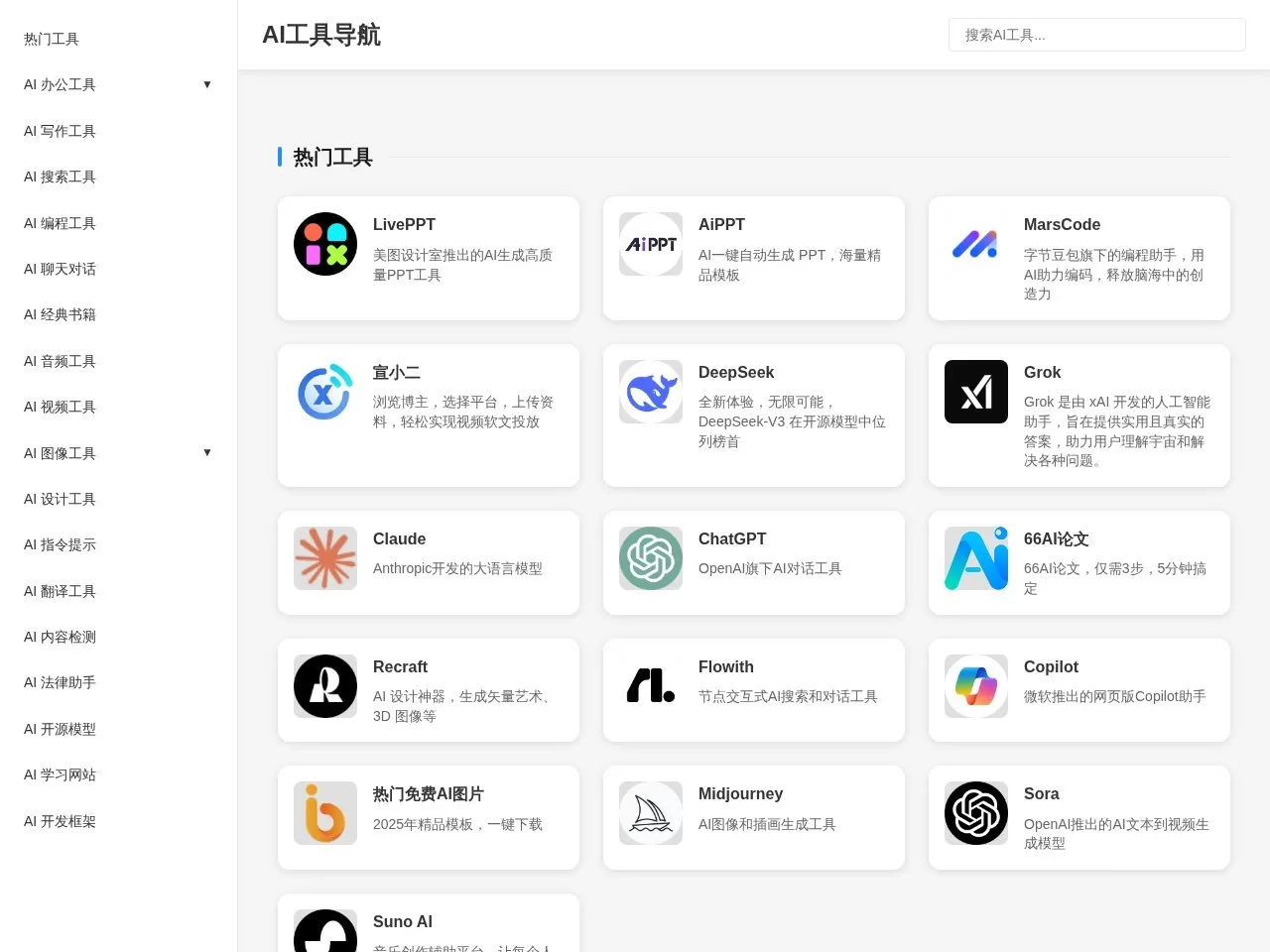 AI导航 - 发现AI世界的无限可能网站截图