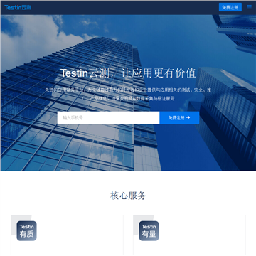 Testin云测网站截图预览