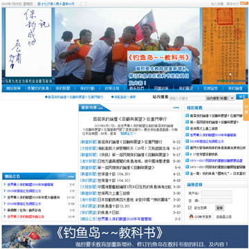 世界华人保钓联盟网站截图预览