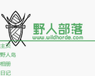 野人部落网站截图预览