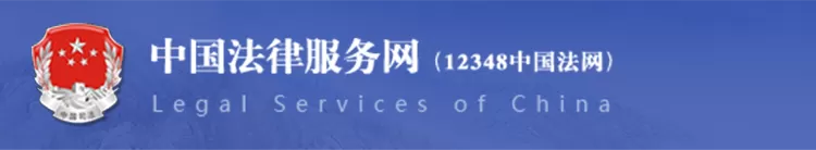 中国法律服务网