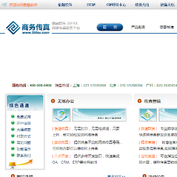 商务传真网站截图预览