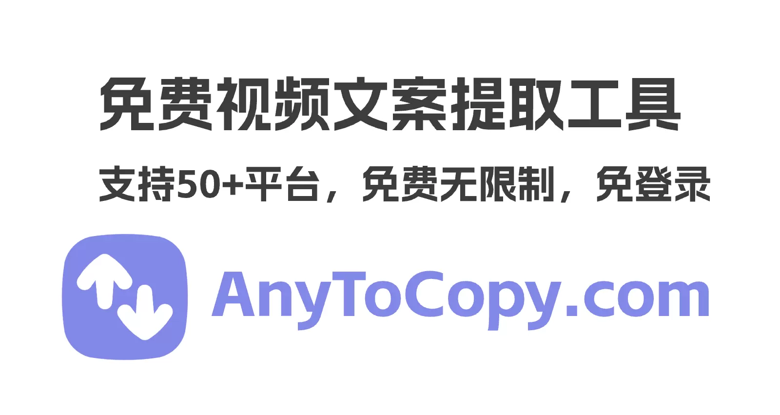 AnyToCopy | 免费在线视频文案提取，一键抖音文案提取，支持50+平台文案提取与音频提取,职得文案提取网站截图