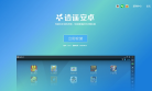 逍遥安卓模拟器网站截图预览